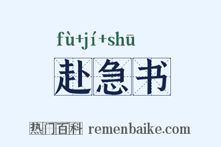 赴急书是什么意思的图片